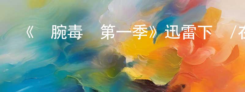 陳衡的網絡影視資源,《鐵腕毒權第一季》迅雷下載/在線觀看-靈異驚悚-美劇天堂